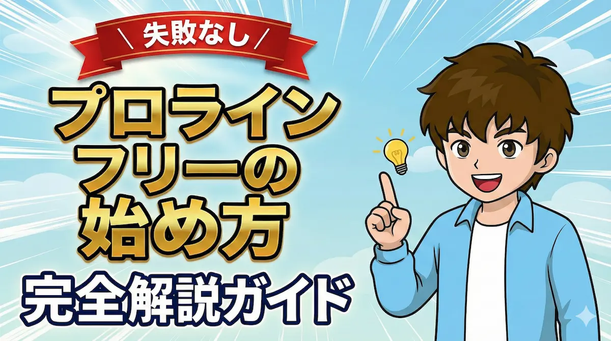 【失敗なし】プロラインフリーの始め方完全解説ガイド