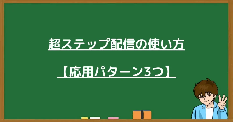 成約率を最大化するプロラインフリー超ステップ配信の応用3パターン