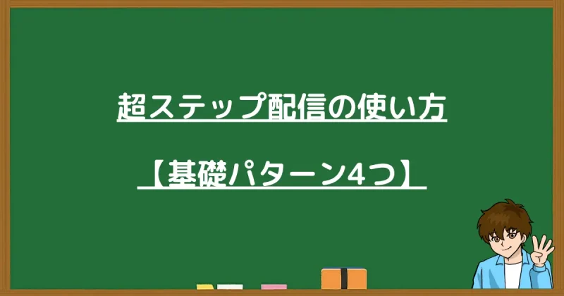 プロラインフリー超ステップ配信の基礎的な4つの活用パターン解説図