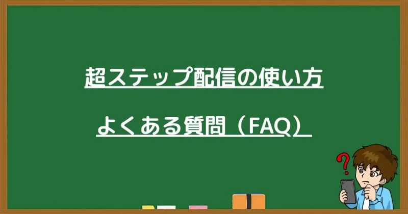 プロラインフリー超ステップ配信の使い方に関するよくある質問（FAQ）まとめ