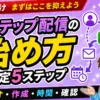 【失敗なし】プロラインフリーのステップ配信の始め方｜設定5ステップ。パソコンでLINEのメッセージ配信・仕組み化を構築するイメージ図