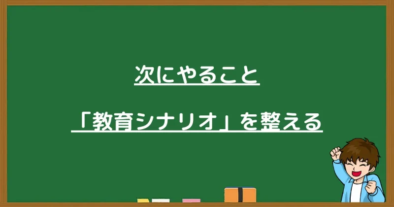 ステップ配信の基本設定完了後に進むべき「教育シナリオ」の構築について