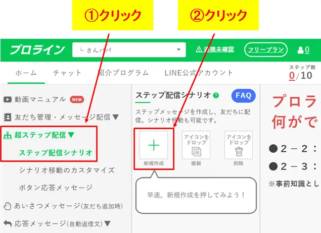 プロラインフリー管理画面の「超ステップ配信」から「ステップ配信シナリオ」の新規作成を開始する手順
