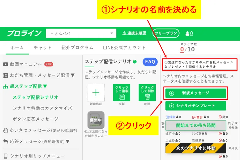 シナリオの名前（友だちへのお礼など）を入力し、「新規メッセージ」を作成する画面
