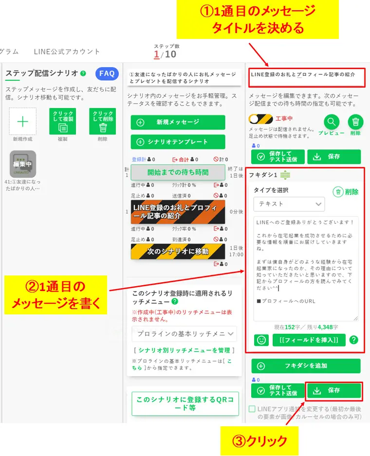 ステップ配信1通目のメッセージタイトルと本文を入力し、保存する操作手順