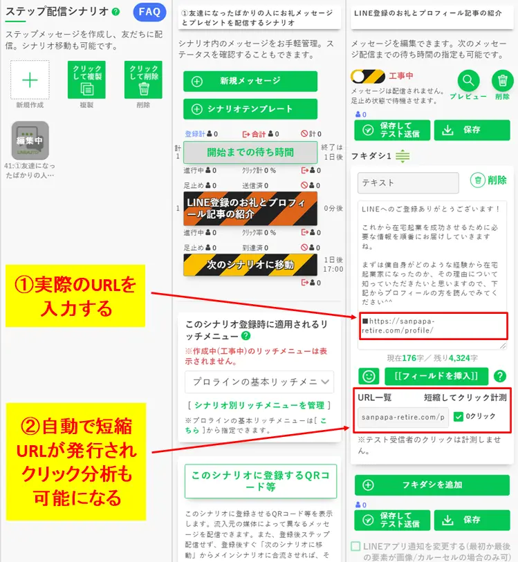 本文にURLを入力し、自動でクリック分析用の短縮URLを発行・設定する箇所の確認