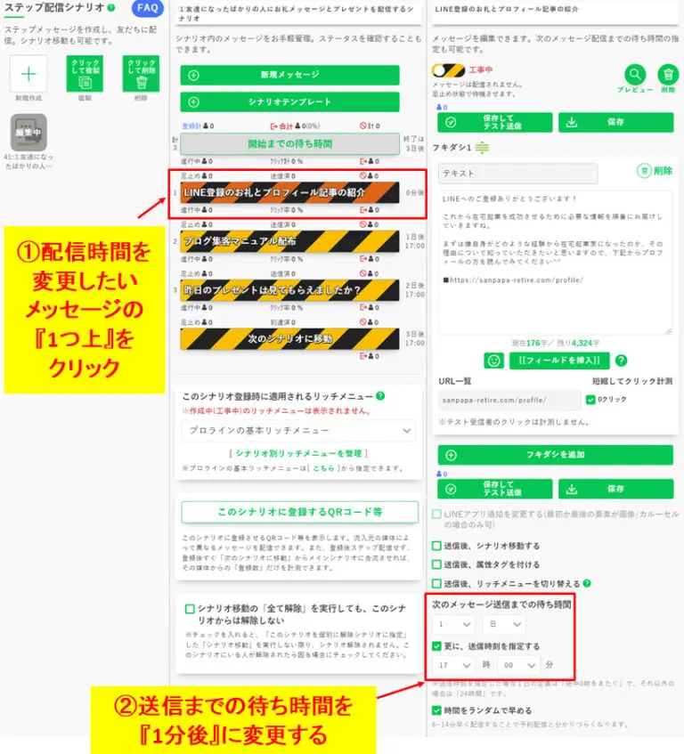 送信タイミングを変更したいメッセージの「1つ上の項目」をクリックして設定を開く手順
