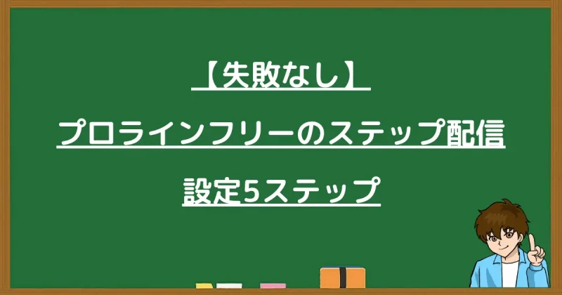 【失敗なし】プロラインフリーのステップ配信の始め方・設定5ステップ