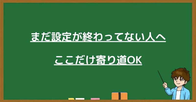 プロラインフリーの初期設定が未完了の方向けの導入ガイドへの案内図
