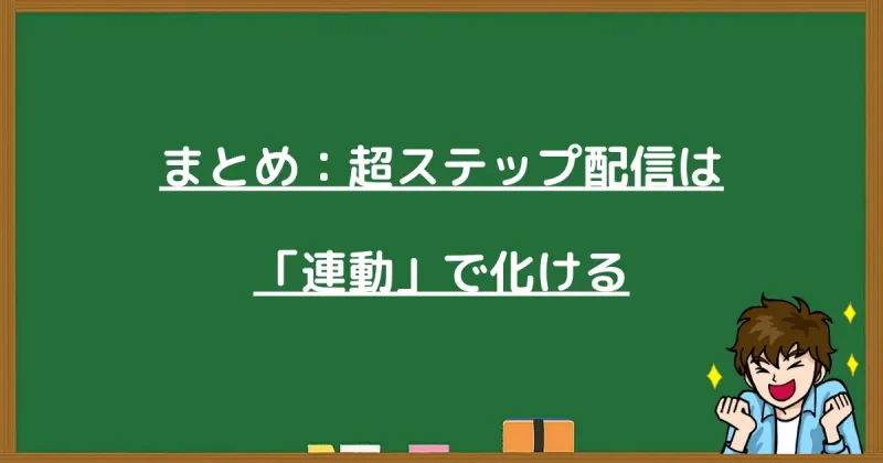 まとめ：他機能との連動で効果を発揮するプロラインフリー超ステップ配信の本質
