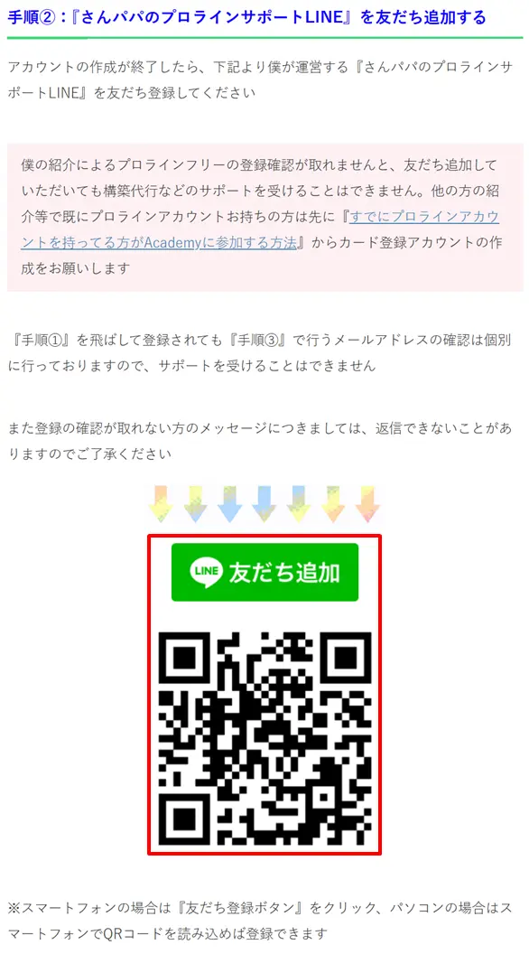 プロラインフリーの導入・構築サポートを受けるための専用LINE友だち追加QRコード