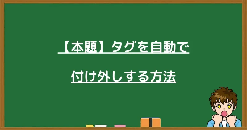 プロラインフリーでタグを自動で付け外しする設定方法の解説