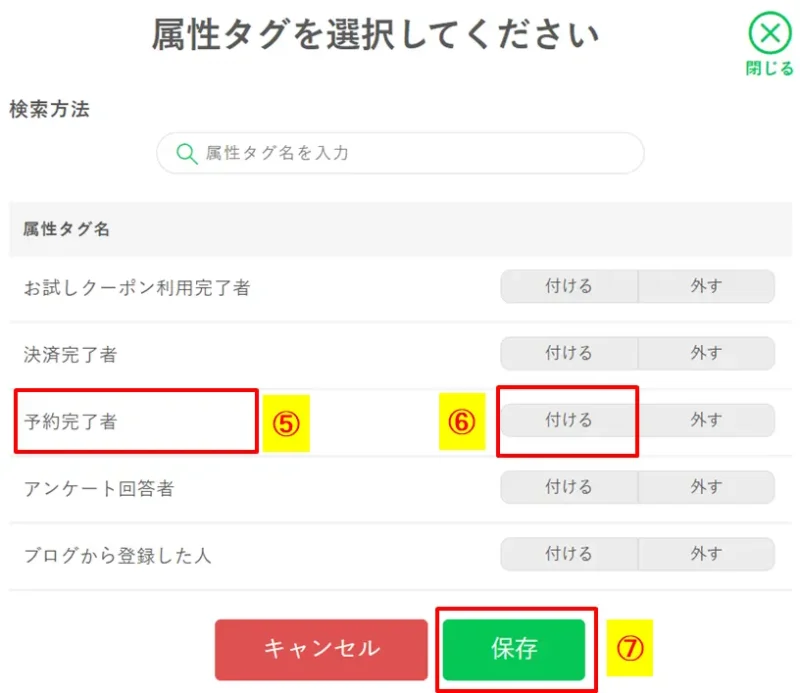 予約完了者に対して自動付与する属性タグを検索・選択して保存する手順