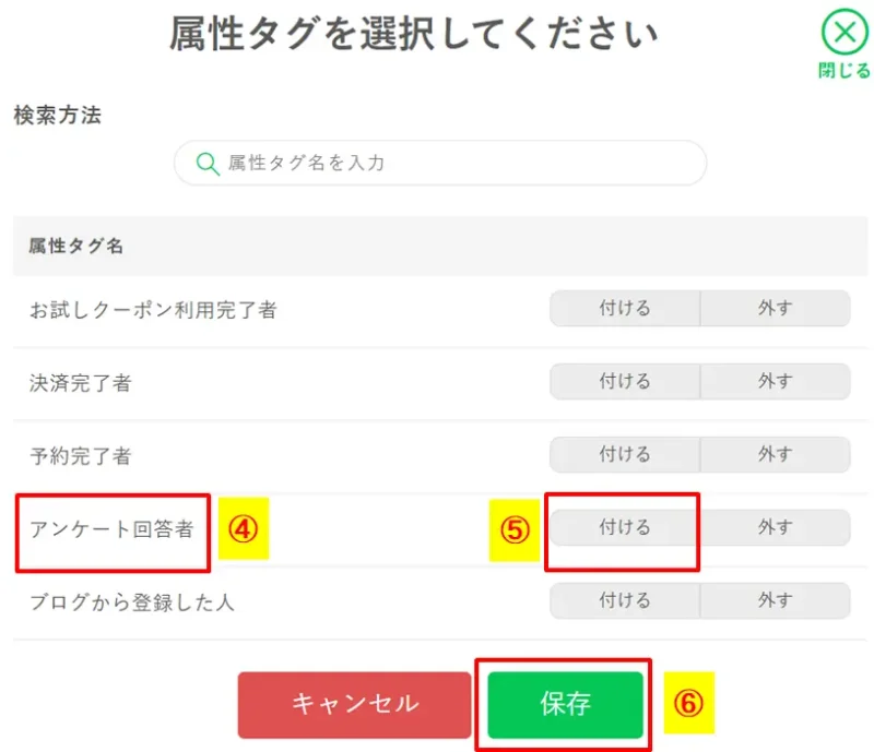 アンケート回答者に対して自動付与する属性タグを一覧から選択して保存する手順