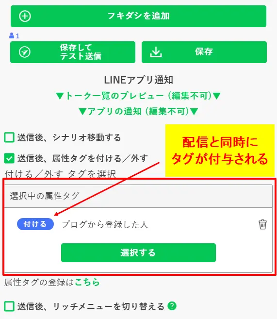 メッセージ配信と同時に特定の属性タグが自動付与されるように設定された画面の確認
