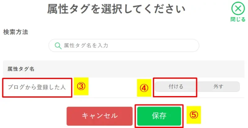 ポップアップ画面で付与したい属性タグを検索し「付ける」を選択して保存する手順