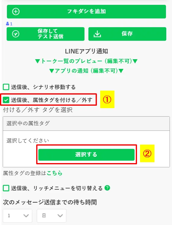 メッセージ配信設定で「送信後、属性タグを付ける／外す」にチェックを入れ「選択する」をクリックする手順