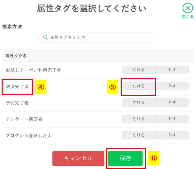 決済完了後に自動で付与する属性タグ（例：決済完了者）を一覧から選択し保存する手順