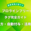 プロラインフリーのタグ完全ガイド。作り方・自動付与・活用事例を解説したアイキャッチ画像