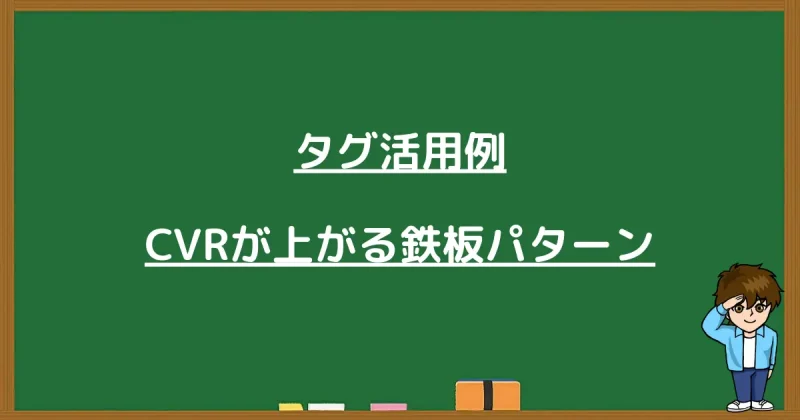 CVR（成約率）が上がるタグ活用の鉄板パターンの紹介