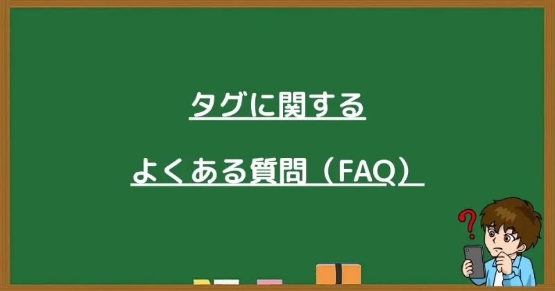 プロラインフリーのタグに関するよくある質問（FAQ）