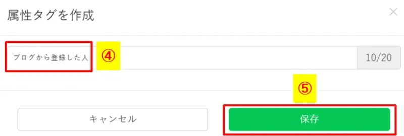 プロラインフリーの属性タグ作成画面でタグ名を入力して保存する手順