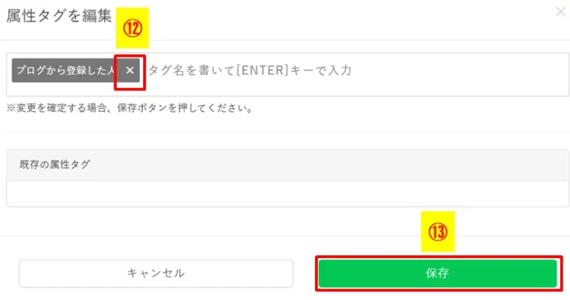 編集画面でタグの×印をクリックして削除し変更を保存する手順