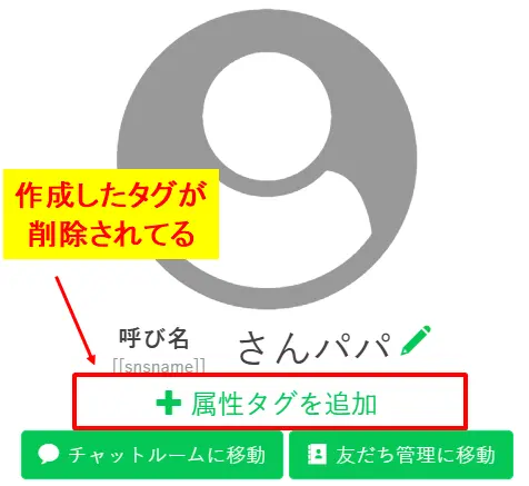 プロラインフリーのユーザー詳細画面から属性タグが削除された状態の確認