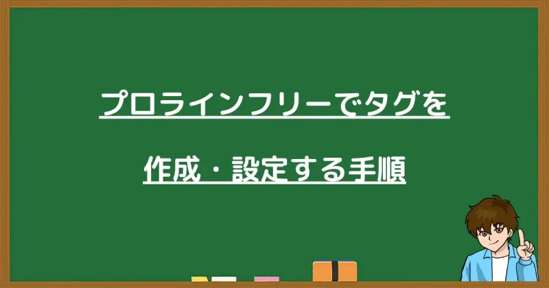 プロラインフリーでタグを作成・設定する手順の解説図