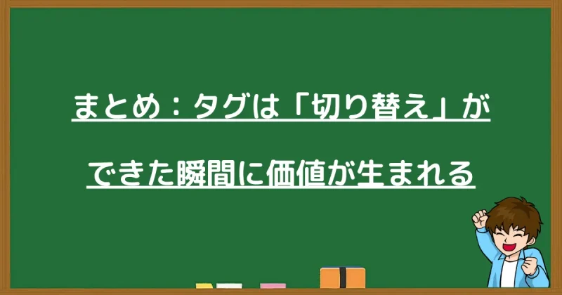 まとめ：タグは「切り替え」ができた瞬間に価値が生まれるという結論