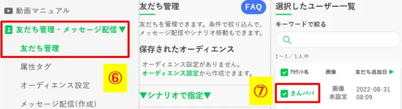 プロラインフリーの友だち管理画面からタグを付けたいユーザーを選択する手順