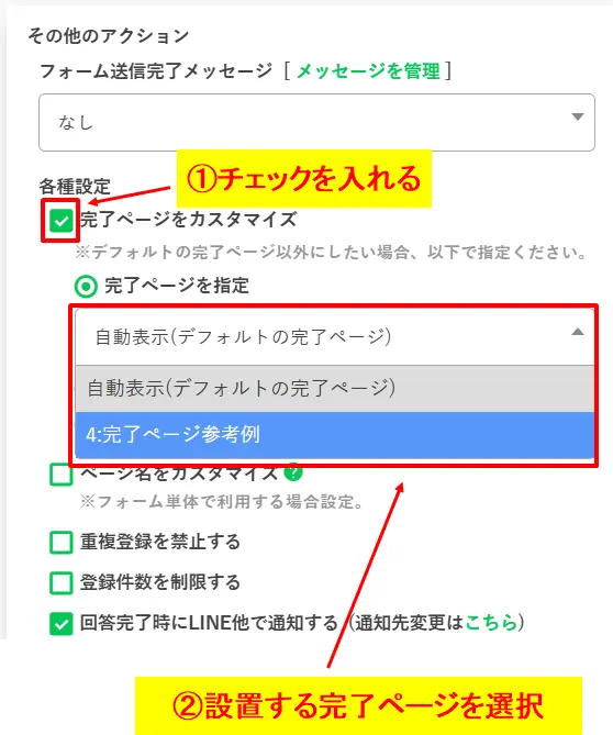 各種設定から「完了ページをカスタマイズ」にチェックを入れ作成したページを指定する手順