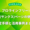 プロラインフリーの完了（サンクス）ページの使い方と設定手順・活用事例まとめ（CVRを上げるためのガイド）