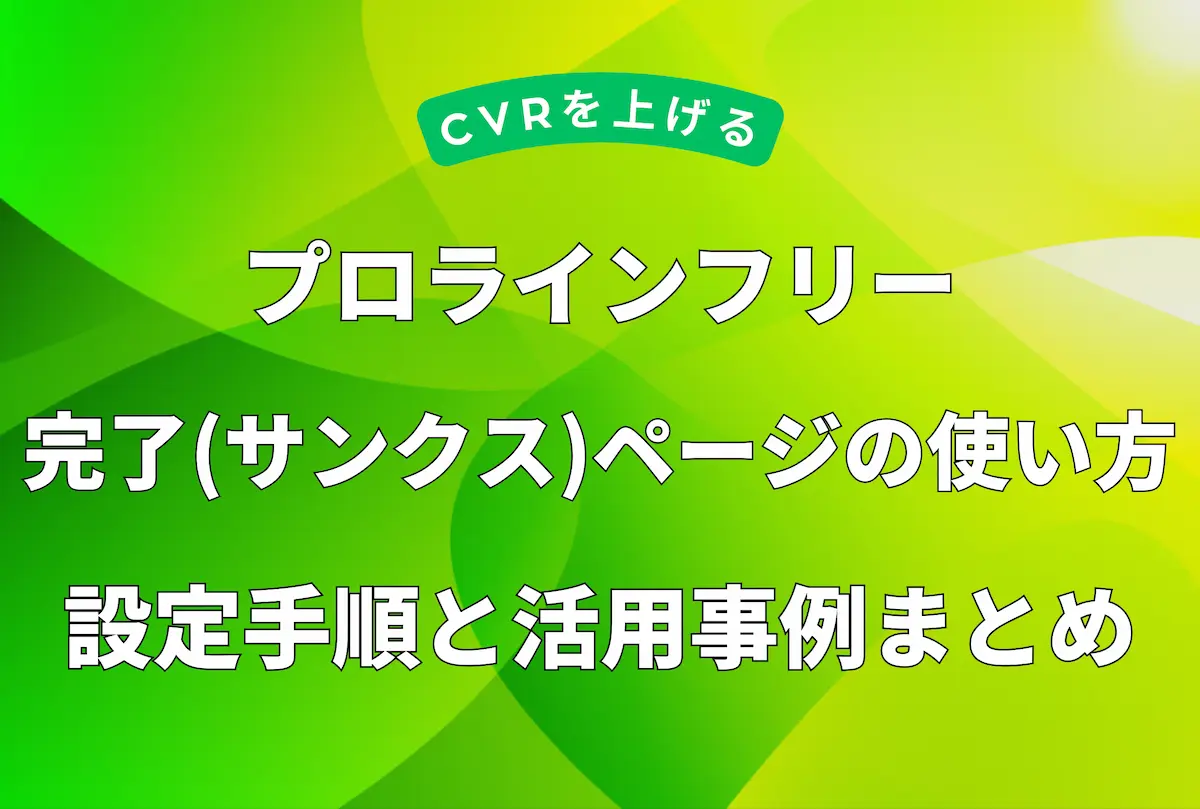 プロラインフリーの完了（サンクス）ページの使い方と設定手順・活用事例まとめ（CVRを上げるためのガイド）