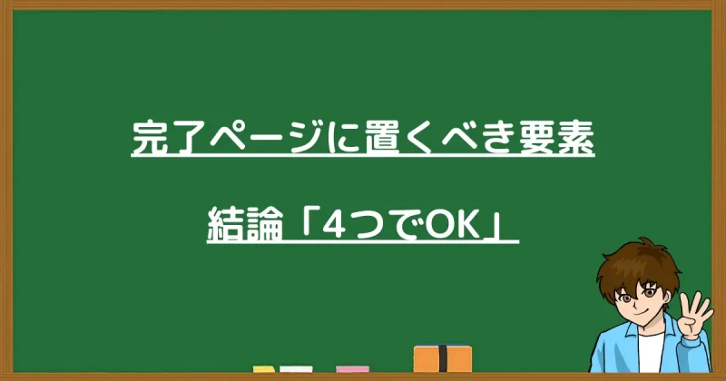 完了ページに置くべき要素は4つでOKという結論を伝える解説画像