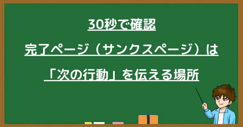 完了ページの役割は登録者に次の行動を伝える場所であることを30秒で解説する画像