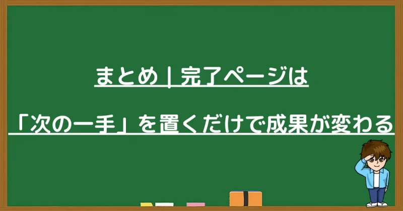 完了ページに次の一手を置くだけで成果が変わるという記事全体のまとめ画像