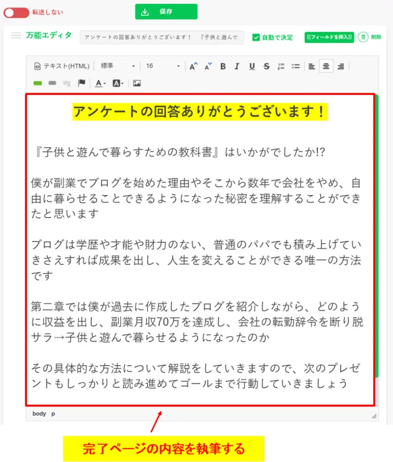 万能エディタを使って完了ページのサンクスメッセージを執筆・編集する画面