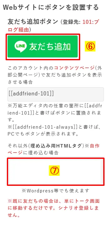Webサイト設置用の「友だち追加ボタン」画像と、WordPress等で使用する埋め込み用HTMLコードの取得