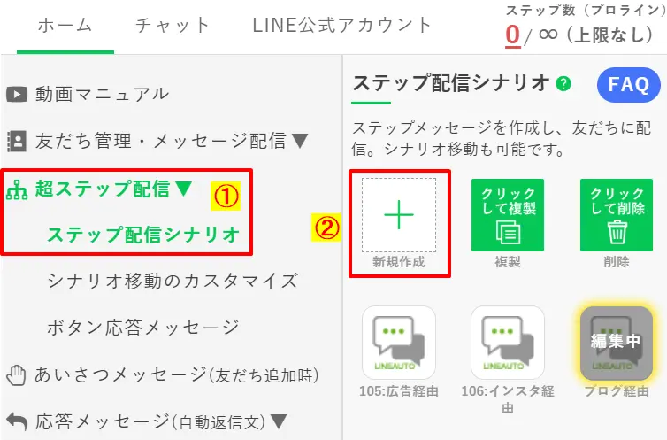 プロラインフリーの管理画面から「超ステップ配信」→「ステップ配信シナリオ」を選択し、新規作成を開始する手順