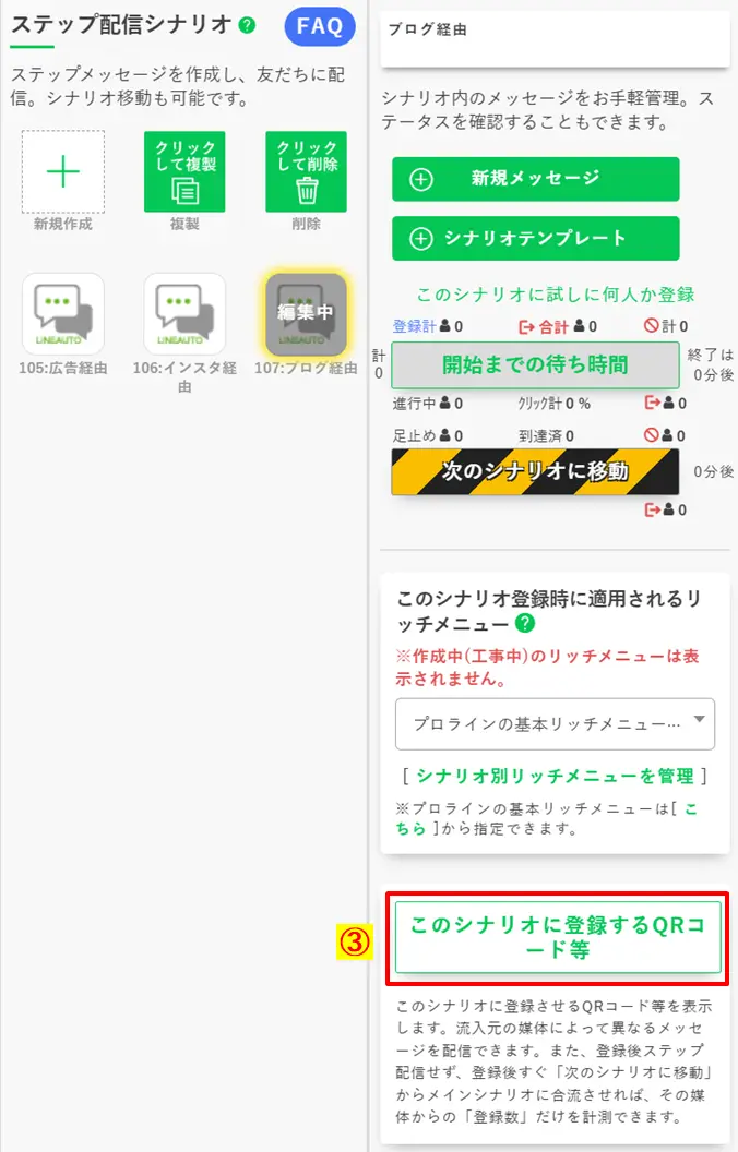 作成したシナリオ詳細画面で、流入経路を特定するための「QRコード等」の発行メニューを開く