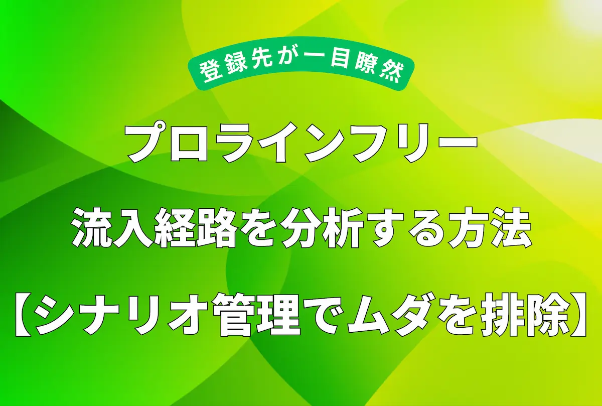 プロラインフリーで流入経路を分析する方法【シナリオ管理でムダを排除】のアイキャッチ画像