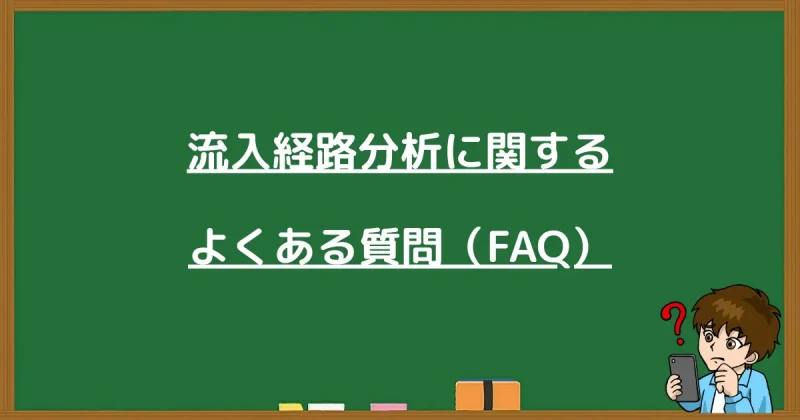 プロラインフリーの流入経路分析に関するよくある質問（FAQ）