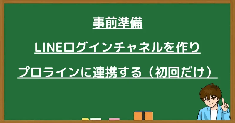 事前準備：LINEログインチャネル作成とプロライン連携（初回設定）の手順解説