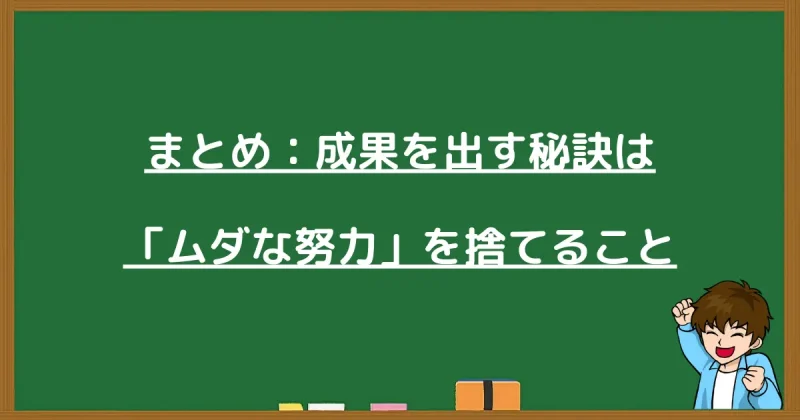 まとめ：成果を出す秘訣は「ムダな努力」を捨ててデータ分析に集中すること