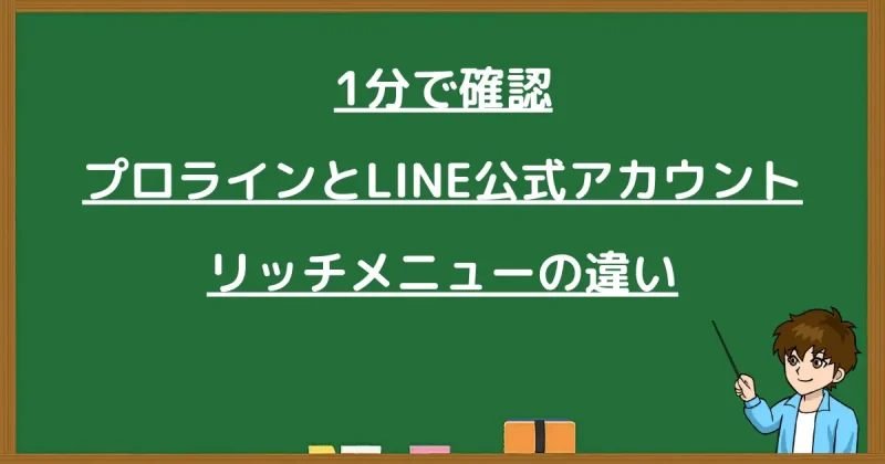 プロラインフリーとLINE公式アカウントのリッチメニュー機能の違いを1分で比較解説する図解