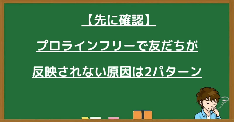 プロラインフリーで友だちが反映されない原因2パターンと書かれた黒板画像