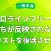 プロラインフリーで友だちが反映されない？｜既存リストを復活させる方法について解説した記事のアイキャッチ画像