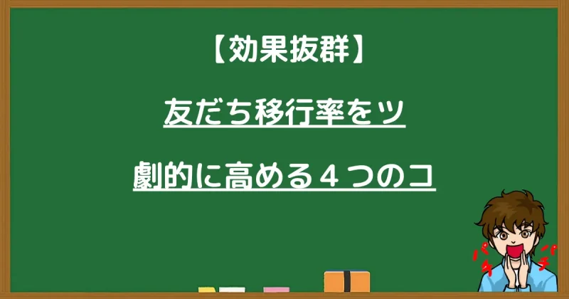 既存友だちの反応率を高める4つのコツと書かれた黒板画像