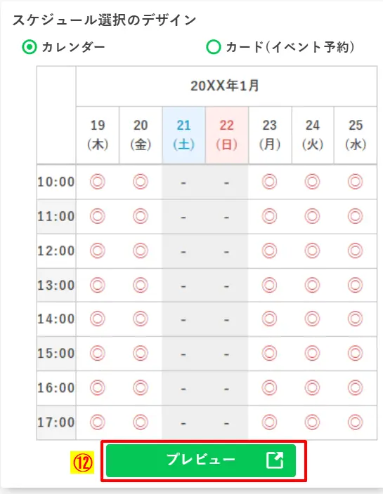 プロラインフリーの管理画面に戻り、「プレビュー」ボタンをクリックして予約カレンダーの表示を確認する